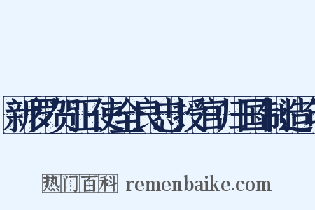 新罗贺正使全良忠授官归国制造句是什么意思的图片